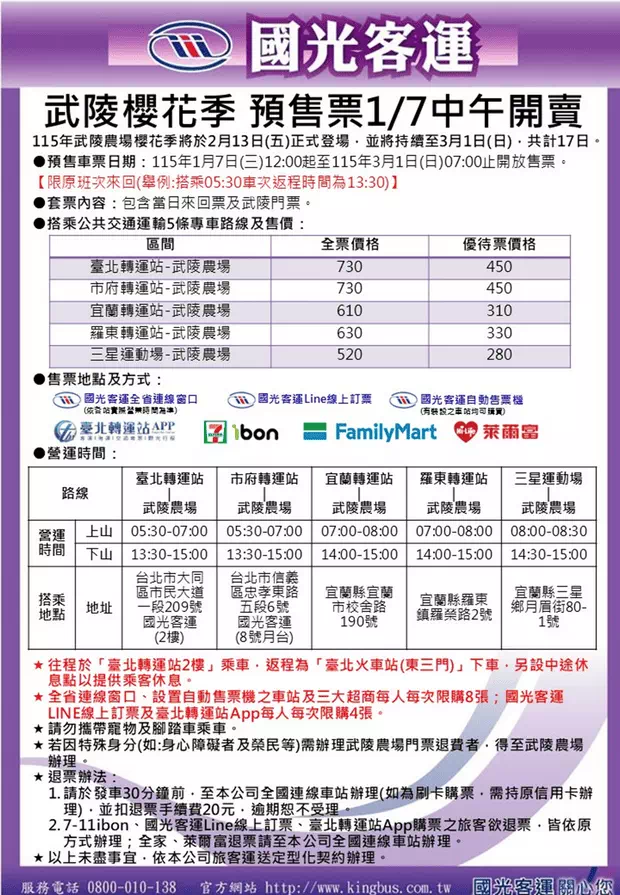 2026年國光客運賞櫻專車