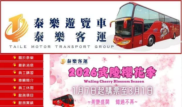 2026年泰樂客運賞櫻專車