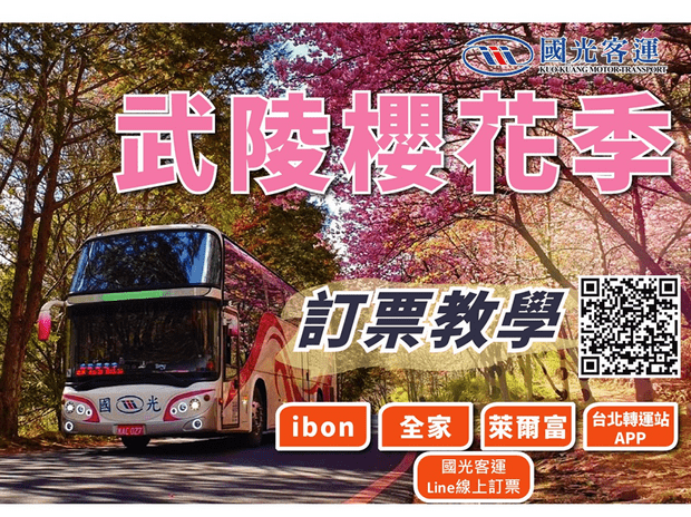 國光客運武陵農場賞櫻專車購票教學