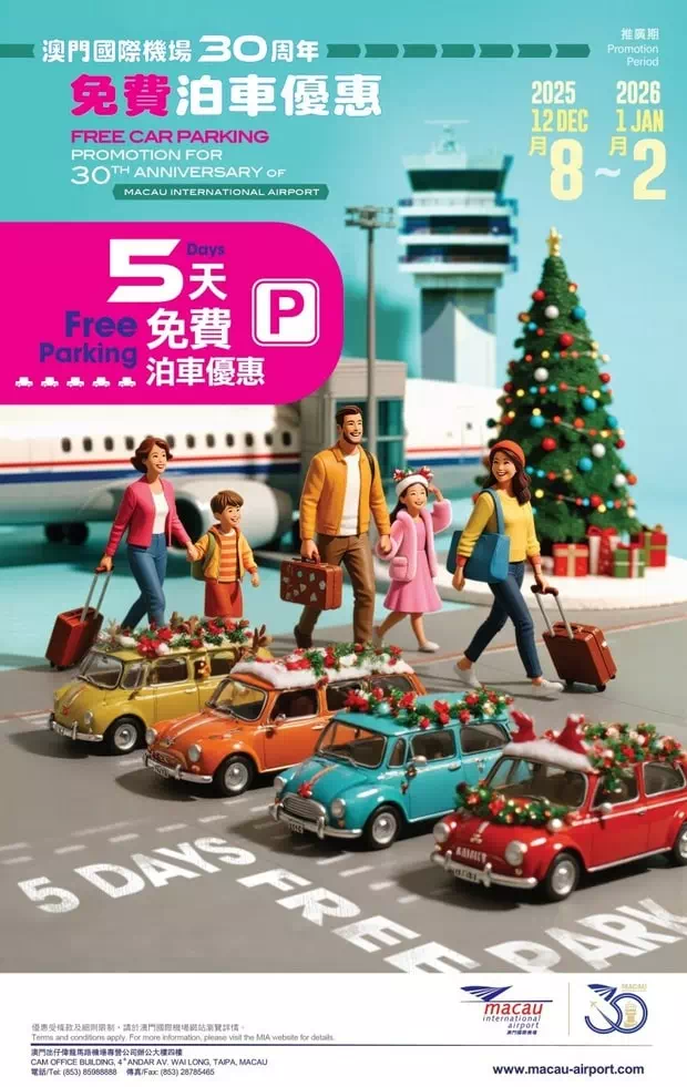 澳門國際機場30週年免費泊車優惠
