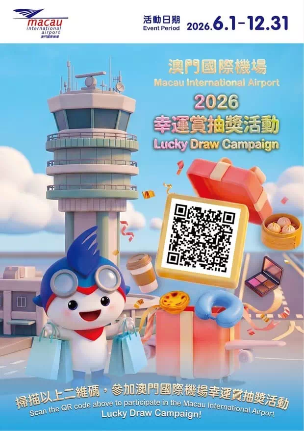 澳門國際機場抽奬活動2026