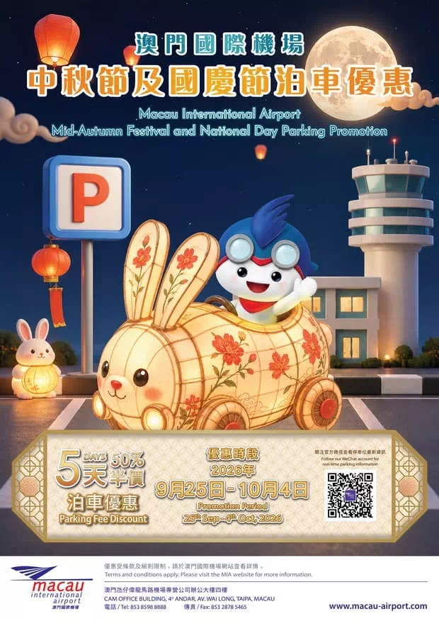 澳門國際機場中秋國慶半價停車優惠