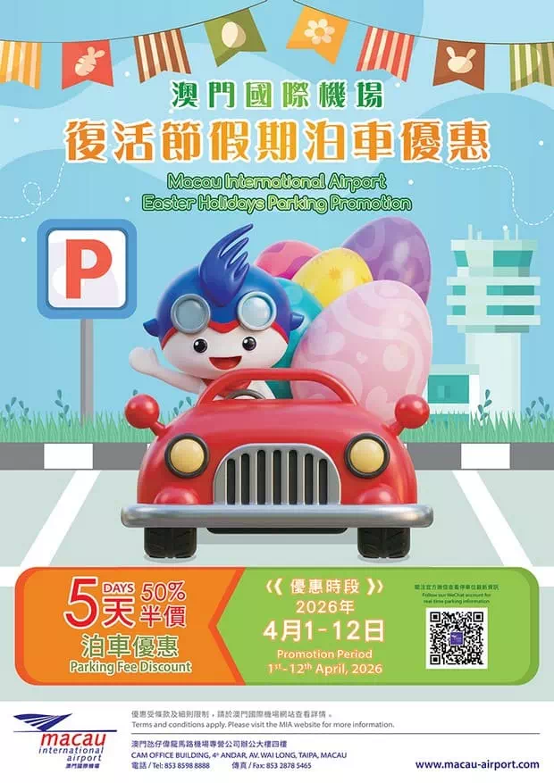 澳門國際機場復活節假期半價停車優惠