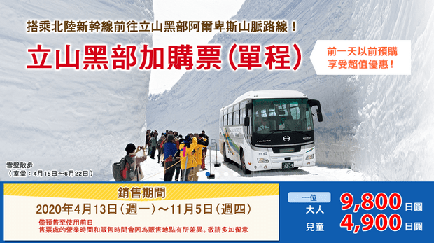 立山黑部加購票