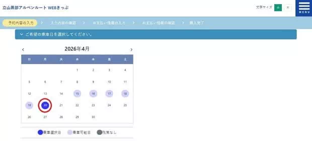 立山黑部網上購票-選擇日期