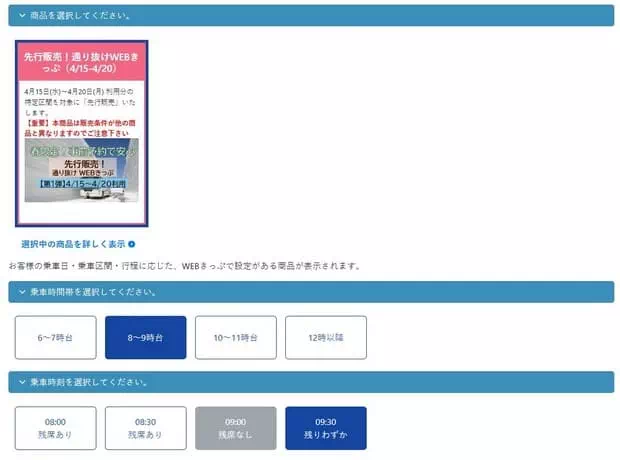 立山黑部網上購票-選擇乘車時間