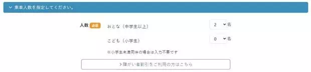 立山黑部網上購票-選擇人數