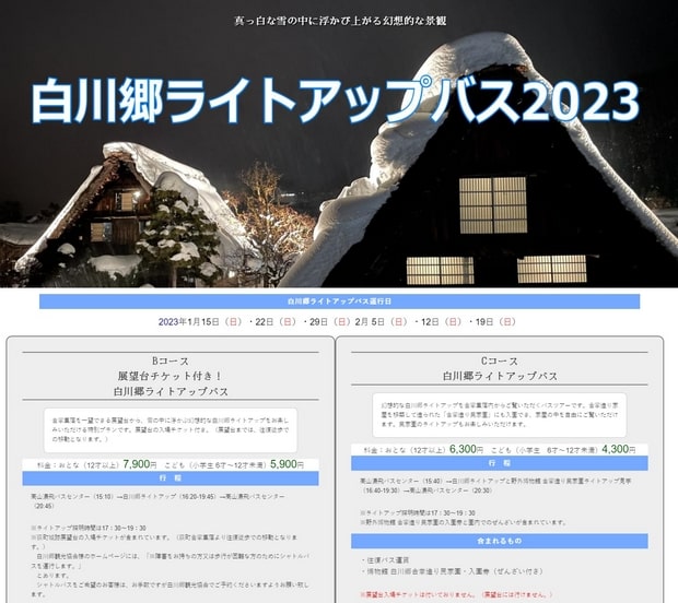 2023年白川鄉點燈巴士團