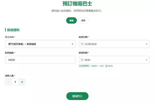 購買澳門去香港機場直達巴士車票Step1