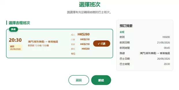 購買澳門去香港機場直達巴士車票Step2