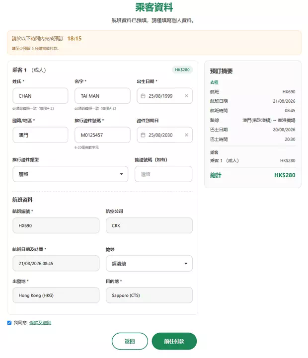 購買澳門去香港機場直達巴士車票Step3