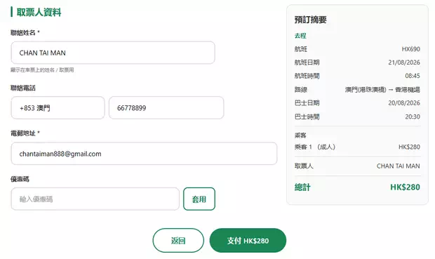 購買澳門去香港機場直達巴士車票Step4