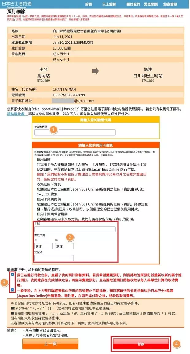 日本巴士e路通