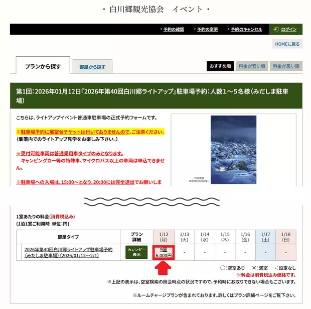 合掌村點燈停車場預約Step2