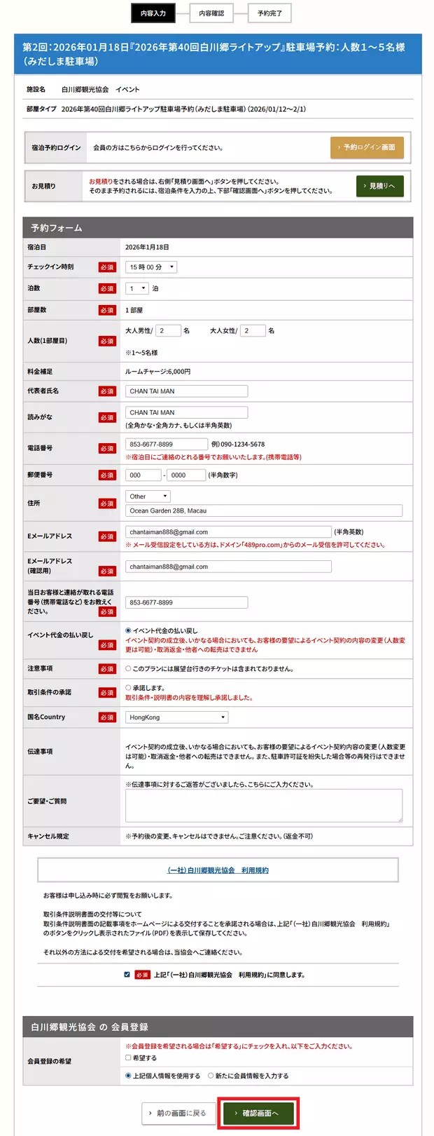 白川鄉停車場預約Step3
