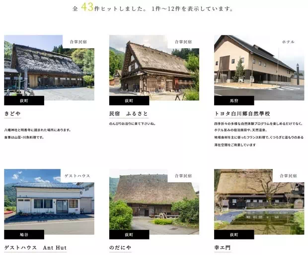 白川鄉民宿清單