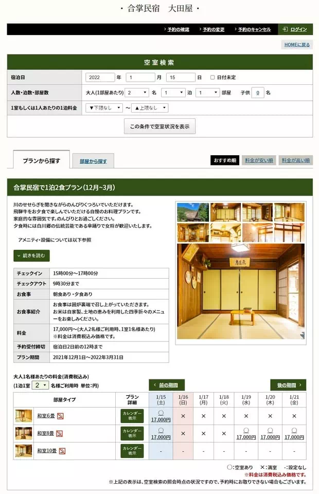 預訂合掌村住宿