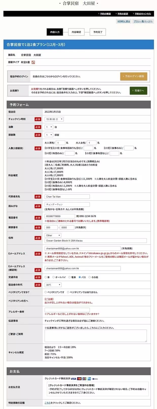 確認預訂合掌村住宿