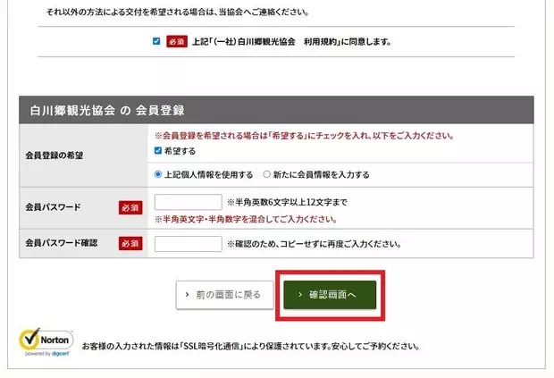 確認預訂白川鄉住宿