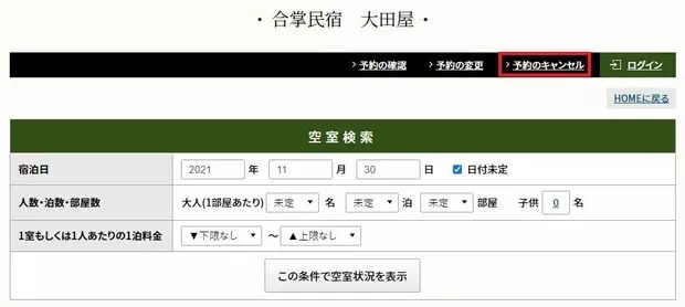 取消合掌村住宿預訂