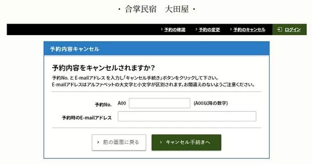 取消白川鄉民宿預訂