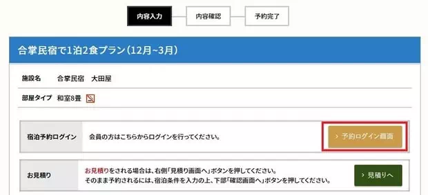 合掌村民宿一泊二食