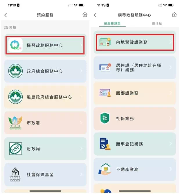橫琴粵澳深度合作區政務服務中心換證預約