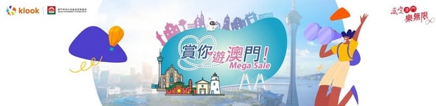 Klook澳門旅遊產品優惠