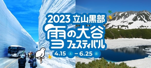 2023年立山黑部雪之大谷