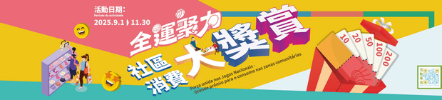 澳門社區消費大獎賞