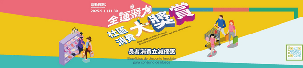 長者消費立減優惠