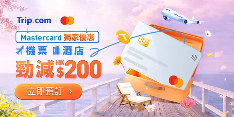 Trip.com Mastercard優惠碼