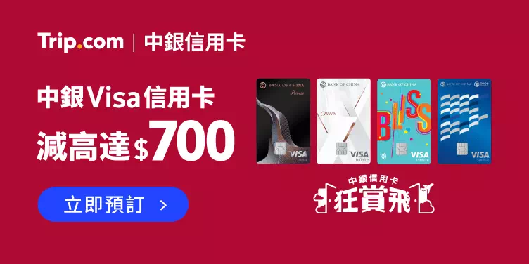 Trip.com中銀Visa信用卡優惠碼