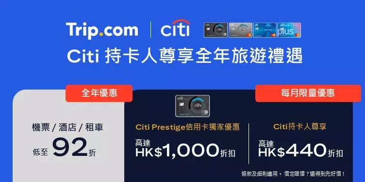Trip.com Citi信用卡優惠碼