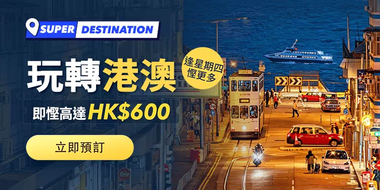 Trip.com港澳酒店快閃優惠