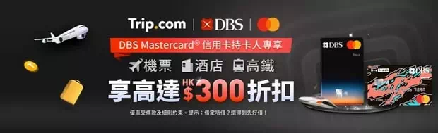 DBS Mastercard Trip.com優惠碼