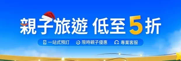 Trip.com親子旅遊優惠碼