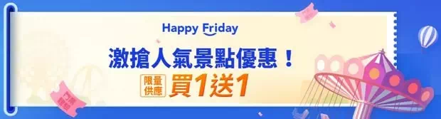Trip.com Happy Friday買一送一優惠