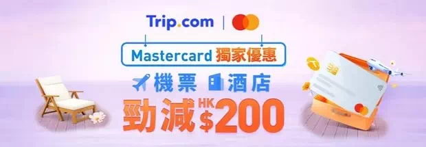 Mastercard Trip.com優惠碼