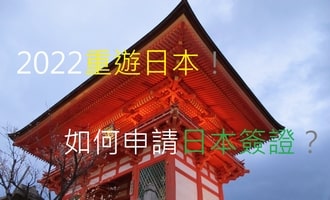日本簽證