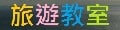 分享自由行經驗和資訊：訂房教學、訂房省錢貼士、訂房折扣代碼、酒店推介、日本自駕租車教學......