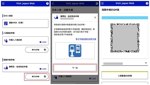 日本海關申報QR Code
