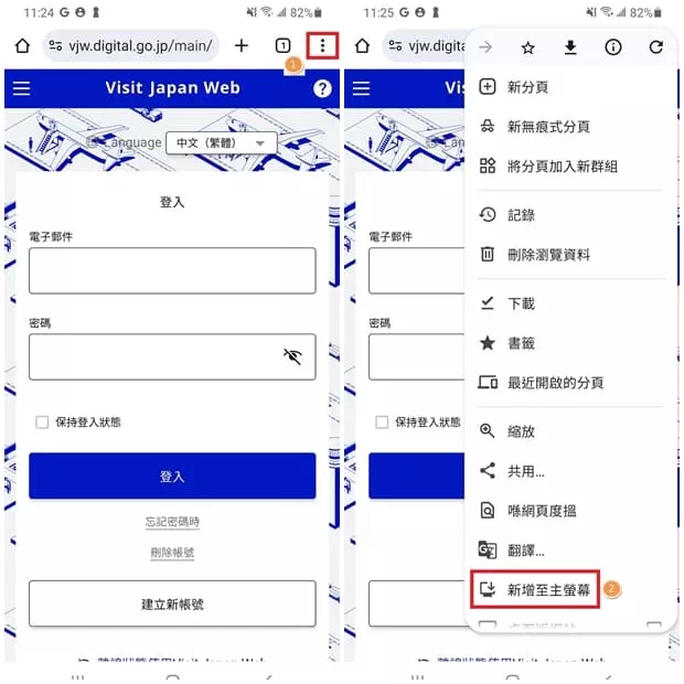 在Android手機上使用Chrome將VJW網頁加至主畫面