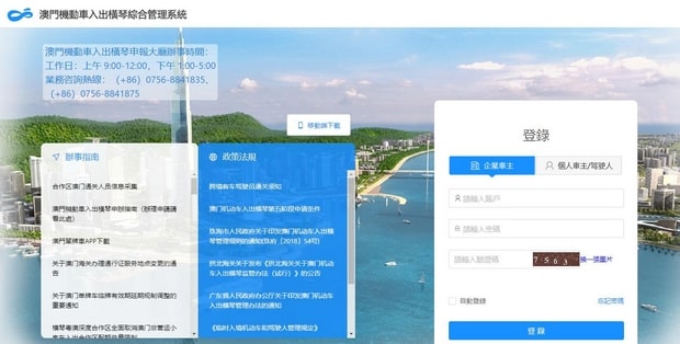 澳門機動車入出橫琴綜合管理系統