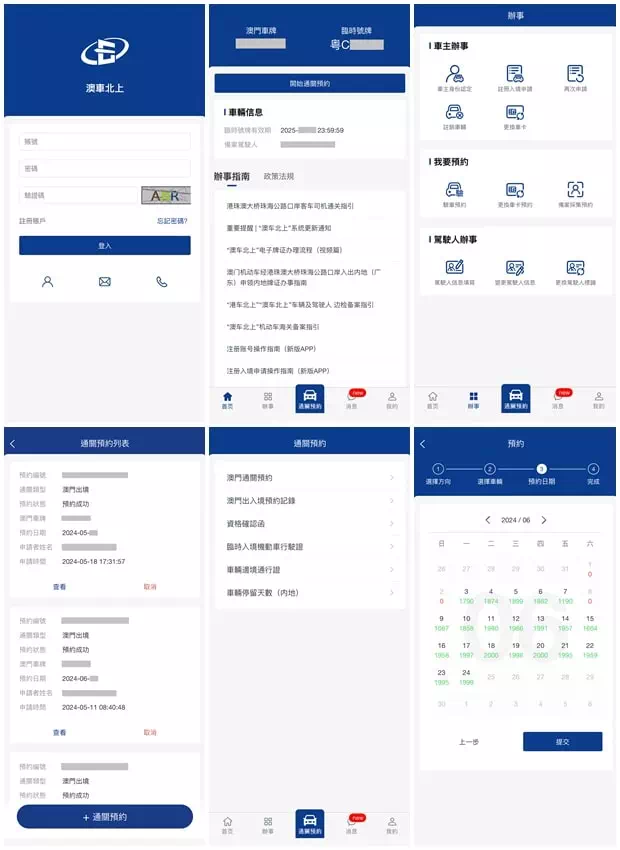 澳車北上手機APP新版