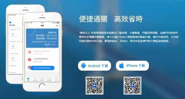 澳車北上手機APP