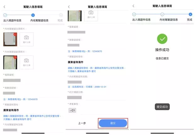 填寫駕駛人資料