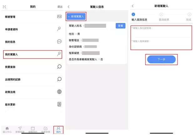新增駕駛人