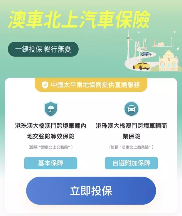 澳車北上保險