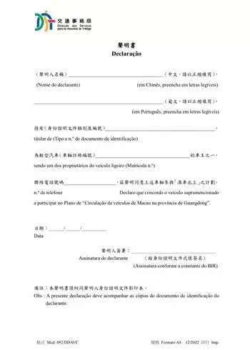 申請澳車北上同意書